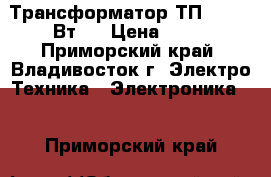 Трансформатор ТП-216-(2 Вт)  › Цена ­ 80 - Приморский край, Владивосток г. Электро-Техника » Электроника   . Приморский край